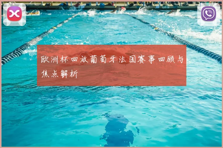 欧洲杯回放葡萄牙法国赛事回顾与焦点解析