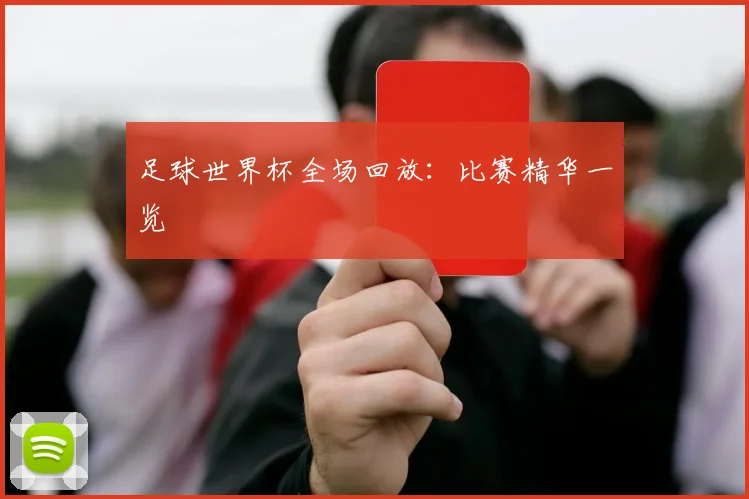足球世界杯全场回放:比赛精华一览