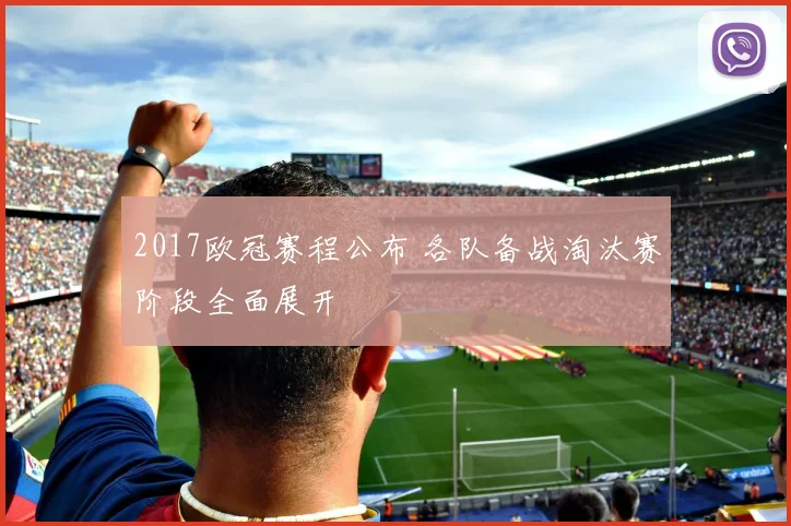 2017欧冠赛程公布 各队备战淘汰赛阶段全面展开