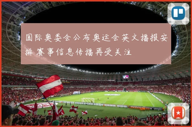 国际奥委会公布奥运会英文播报安排 赛事信息传播再受关注