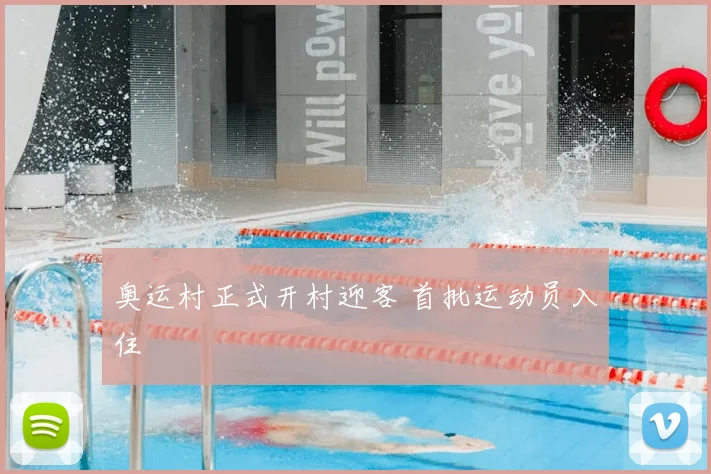 奥运村正式开村迎客 首批运动员入住