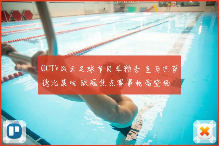 CCTV风云足球节目单预告 皇马巴萨德比集结 欧冠焦点赛事轮番登场