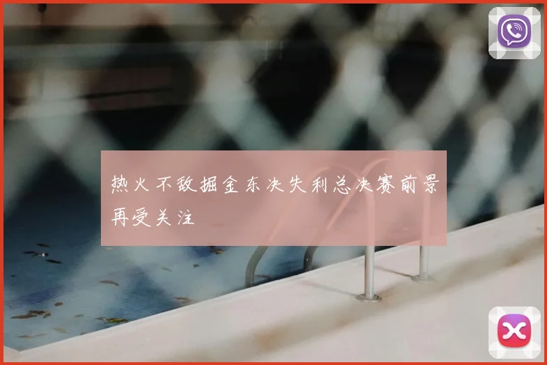 热火不敌掘金东决失利总决赛前景再受关注