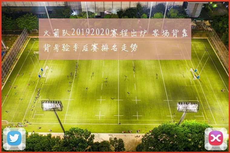 火箭队20192020赛程出炉 客场背靠背考验季后赛排名走势