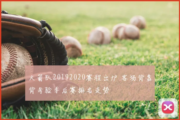 火箭队20192020赛程出炉 客场背靠背考验季后赛排名走势