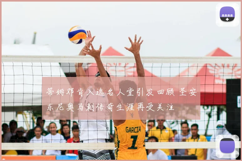 蒂姆邓肯入选名人堂引发回顾 圣安东尼奥马刺传奇生涯再受关注