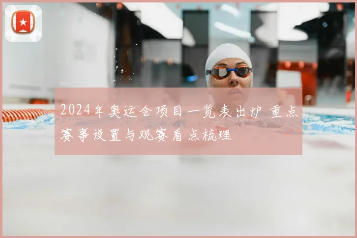 2024年奥运会项目一览表出炉 重点赛事设置与观赛看点梳理