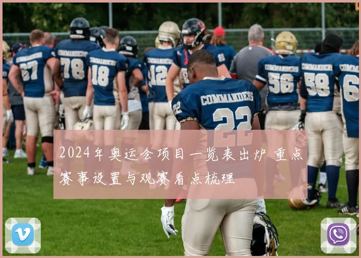 2024年奥运会项目一览表出炉 重点赛事设置与观赛看点梳理