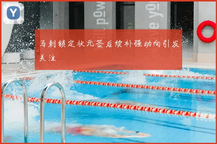 马刺锁定状元签后续补强动向引发关注