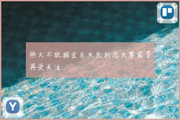 热火不敌掘金东决失利总决赛前景再受关注