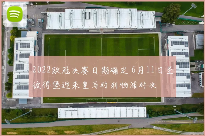 2022欧冠决赛日期确定 6月11日圣彼得堡迎来皇马对利物浦对决