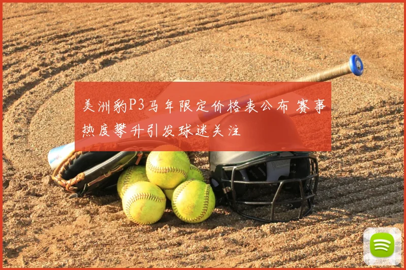 美洲豹P3马年限定价格表公布 赛事热度攀升引发球迷关注