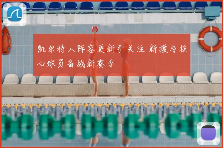 凯尔特人阵容更新引关注 新援与核心球员备战新赛季