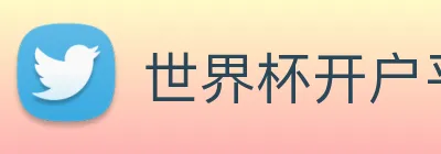 世界杯开户平台 Logo